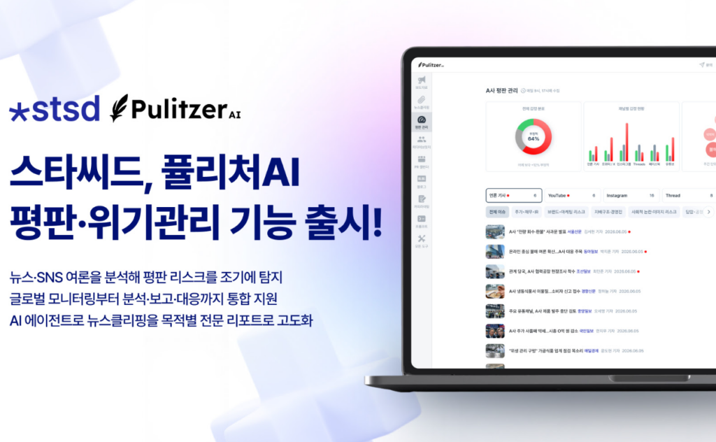 인공지능(AI) 기반 PR 및 미디어 인텔리전스 전문 기업 스타씨드가 자사의 대표 AI PR 서비스인 '퓰리처AI'에 기업 평판·위기관리 기능과 뉴스클리핑 데이터 기반 전문 리포트 생성 솔루션을 새롭게 업데이트했다고 밝혔다. 